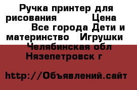 Ручка-принтер для рисования 3D Pen › Цена ­ 2 990 - Все города Дети и материнство » Игрушки   . Челябинская обл.,Нязепетровск г.